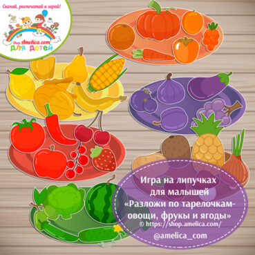 Развивающая игра для детей «Разложи по тарелочкам - овощи, фрукты и ягоды».