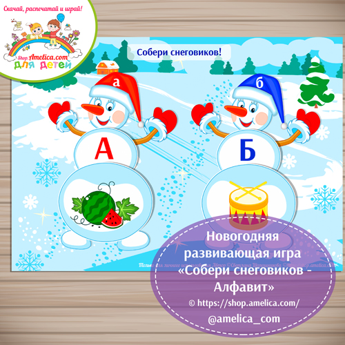Новогодняя развивающая игра «Собери снеговиков — Алфавит»