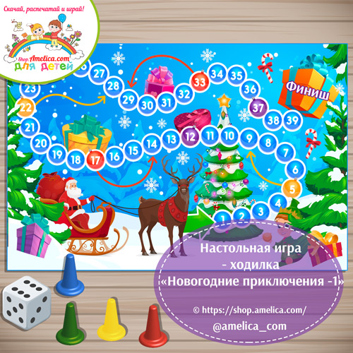 Настольная игра - ходилка для детей «Новогодние приключения - 1» скачать для печати