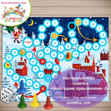 Настольная игра - ходилка для детей «Новогодние приключения - 2» скачать для печати