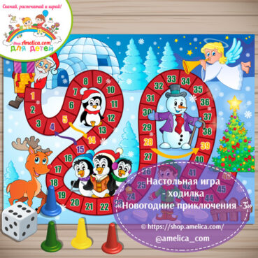 Настольная игра - ходилка для детей «Новогодние приключения - 3» скачать для печати
