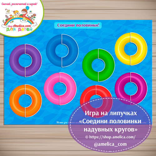Игра на липучках для малышей «Соедини половинки  надувных кругов» скачать и распечатать