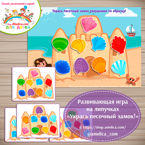 Развивающая игра для дошкольников «Укрась песочный замок по образцу»