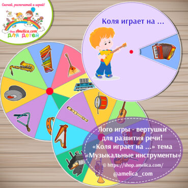 Лого игры - вертушки для развития речи! «Коля играет на ...» тема «Музыкальные инструменты»