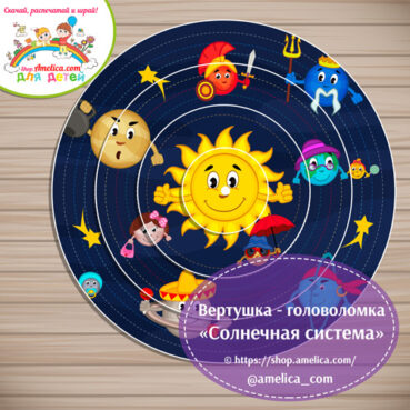 Вертушка-головоломка на развитие внимания «Сложи картинку - Солнечная система»