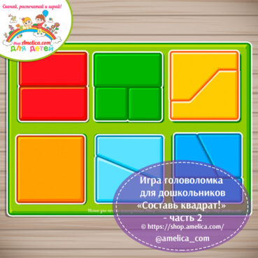 Игры - головоломка на липучках. Развивающая игра для детей «Сложи квадрат!» - часть 2