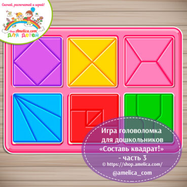 Развивающая игра для детей «Сложи квадрат!» - часть 3