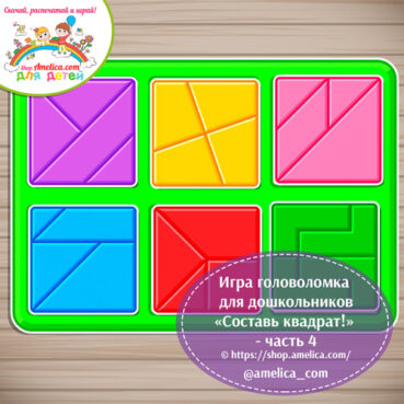 Игры - головоломка на липучках. Развивающая игра для детей «Сложи квадрат!» - часть 4