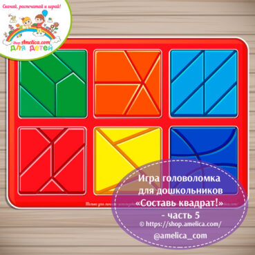 Игры - головоломка на липучках. Развивающая игра для детей «Сложи квадрат!» - часть 5