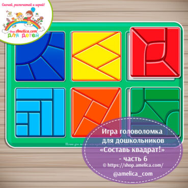 Игры - головоломка на липучках. Развивающая игра для детей «Сложи квадрат!» - часть 6
