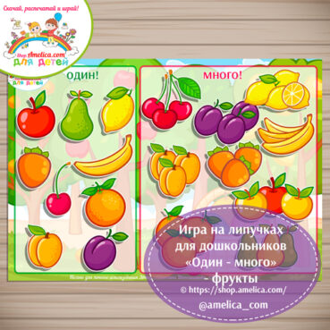 Логопедическая игра для дошкольников «Один-много» - фрукты