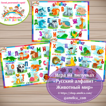 Игра на липучках «Русский алфавит - Животный мир»
