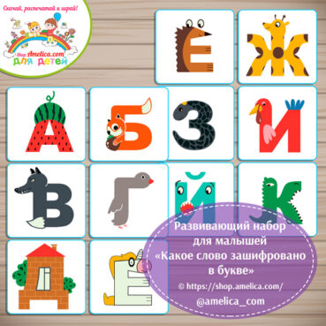 Развивающий набор для малышей «Какое слово зашифровано в букве»