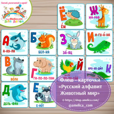 Карточки для малышей "Русский алфавит - Животный мир