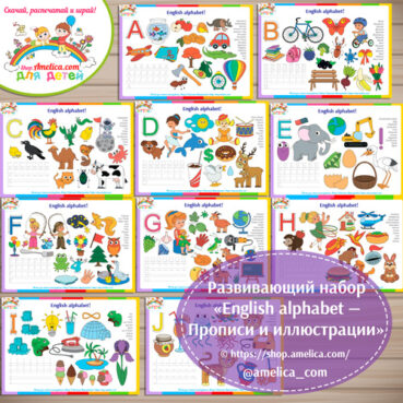 Развивающий набор «English alphabet — Прописи и иллюстрации»