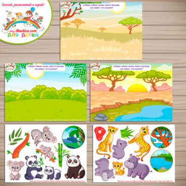 Игры животные мама, папа и малыш для детей скачать для печати