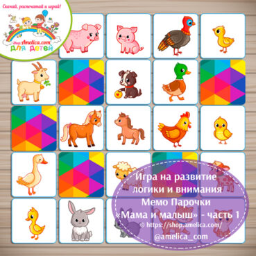 Игра на развитие логики и внимания Мемо Парочки «Мама и малыш» - домашние животные