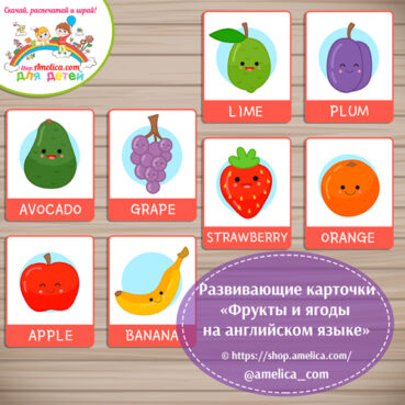 Развивающие карточки "Фрукты и ягоды на английском языке"