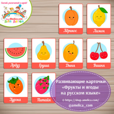 Развивающие карточки "Фрукты и ягоды на русском языке"