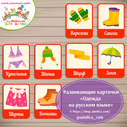 Развивающие карточки "Одежда на русском языке" скачать для печати