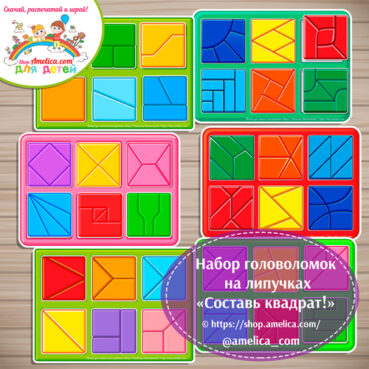 Набор головоломок на липучках «Составь квадрат!» - 6 игр