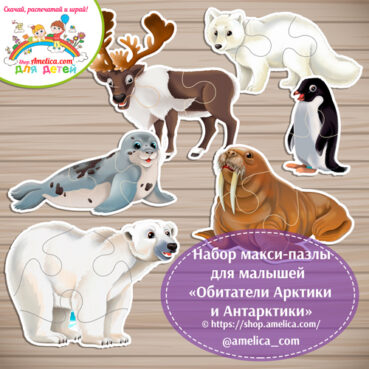 Макси - пазлы для детей «Животные Арктики и Антарктики»