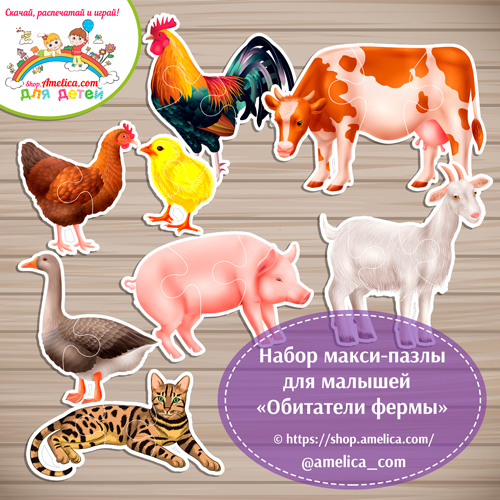 Макси - пазлы для детей «Животные и птицы фермы»