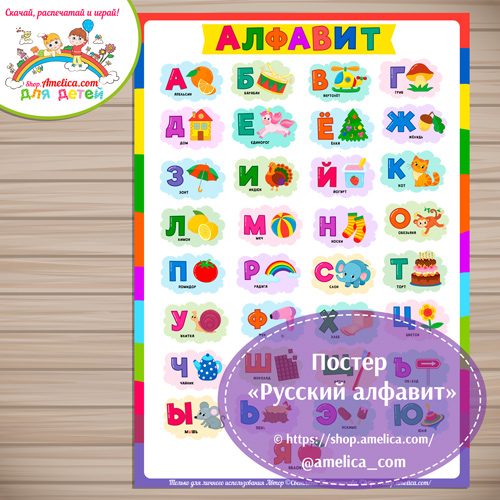Постер "Русский алфавит" на стену в детскую комнату