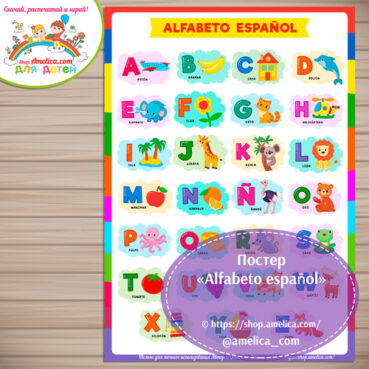 Постер «Alfabeto español» на стену в детскую комнату