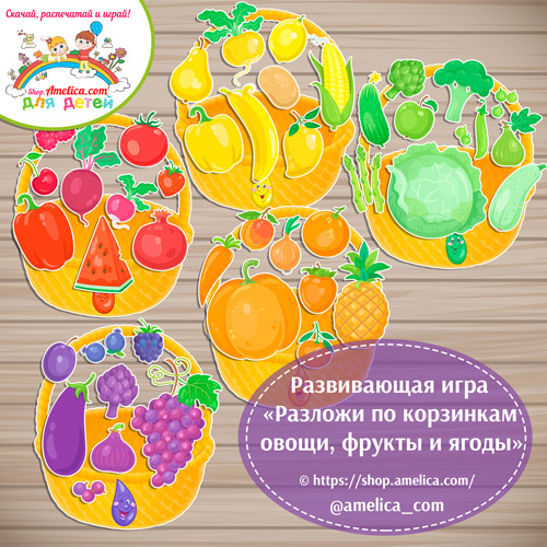 Развивающая игра-сортер на липучках «Разложи по корзинам овощи, фрукты и ягоды»