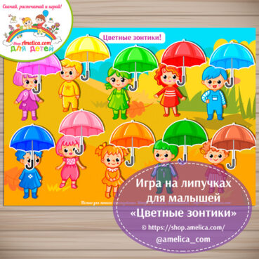 Игра на липучках для малышей «Цветные зонтики»