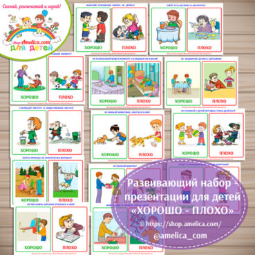 Развивающий набор - презентации для дошкольников «ХОРОШО - ПЛОХО»