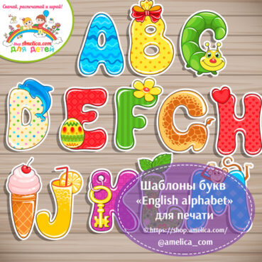 Шаблоны букв «English Alphabet» для печати