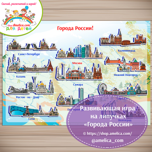 Дидактическая игра на липучках «Города России!»