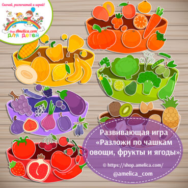Развивающая игра-сортер на липучках «Разложи по чашкам овощи, фрукты и ягоды»