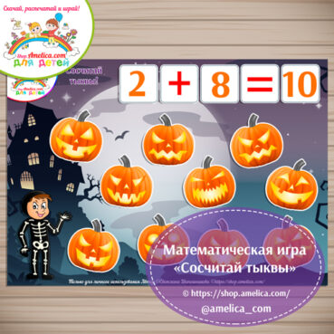 Математическая игра на хэллоуин «Сосчитай тыквы»