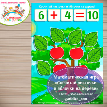 Математическая игра «Лето. Сосчитай листочки и яблочки на дереве»