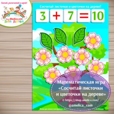 Математическая игра «Весна. Сосчитай листочки и цветочки на дереве»