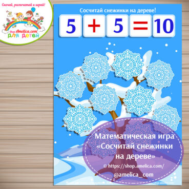 Математическая игра «Сосчитай снежинки на дереве»