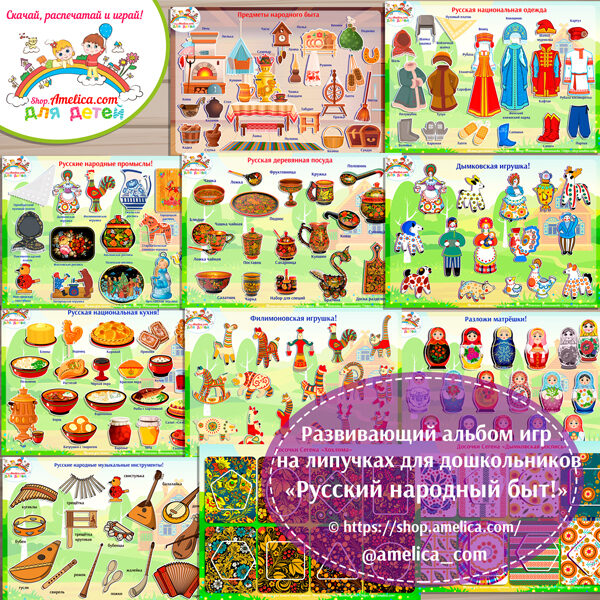 Развивающий альбом игр на липучках для дошкольников «Русский народный быт! — 15 игр»