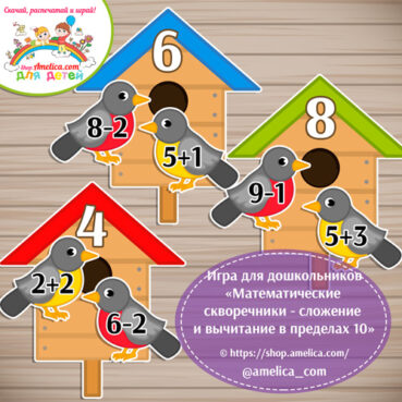 Игра для дошкольников «Математические скворечники - сложение и вычитание в пределах 10»