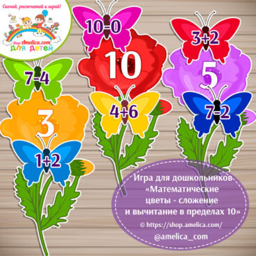 Игра для дошкольников «Математические цветы - сложение и вычитание в пределах 10