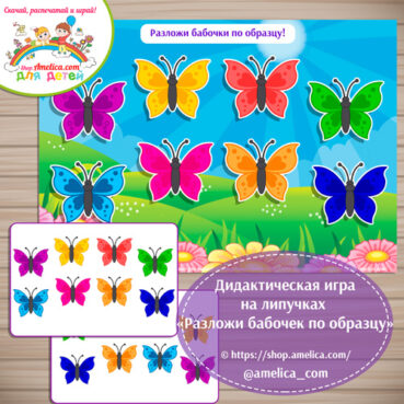 Дидактическая игра на липучках «Разложи бабочек по образцу»