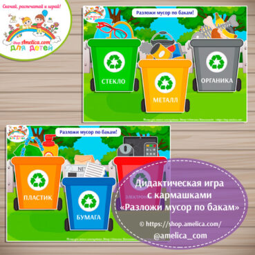 Дидактическая игра с кармашками для детей 2–6 лет «Сортируем мусор»