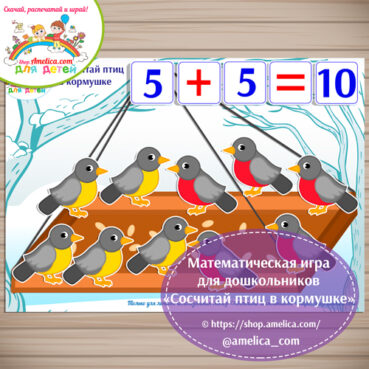 Математическая игра «Сосчитай птиц в кормушке»