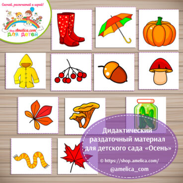 Дидактический раздаточный материал для детского сада "Осень".