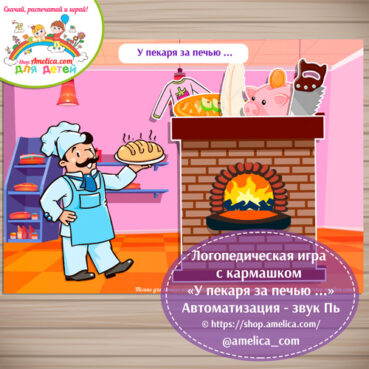 Логопедическая игра с кармашком «У пекаря за печью ...» автоматизация - звук Пь
