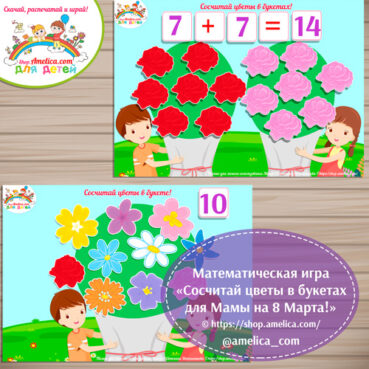 Математическая игра «Сосчитай цветы в букетах для Мамы на 8 Марта!»