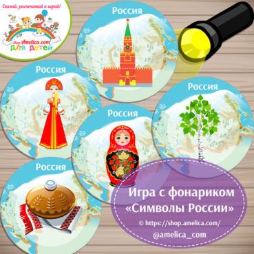 Игра с фонариком «Символы России»
