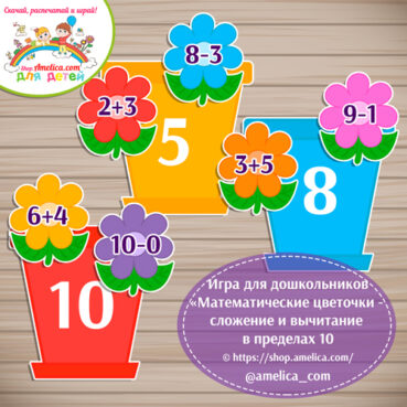 Игра для дошкольников «Математические цветочки - сложение и вычитание в пределах 10»